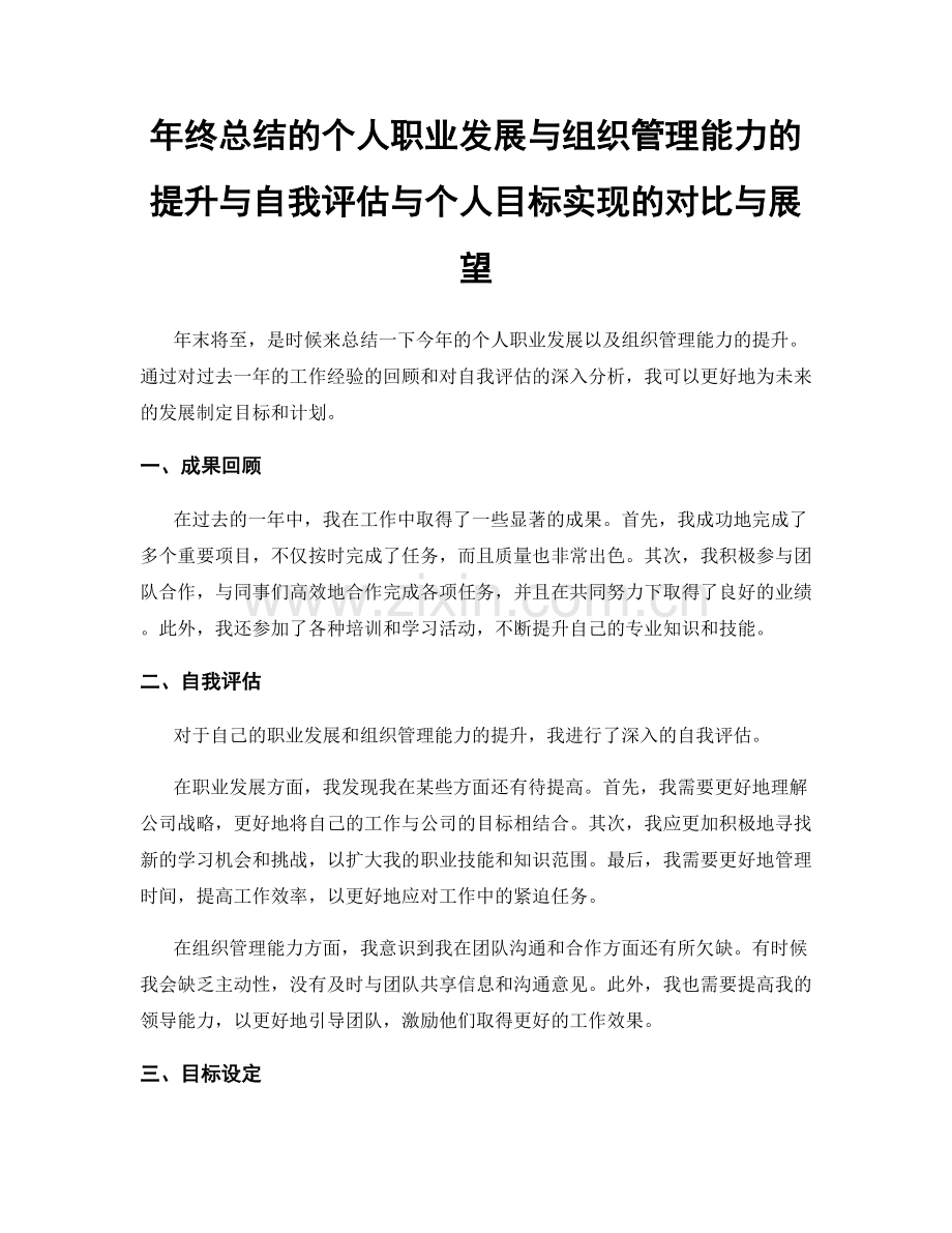 年终总结的个人职业发展与组织管理能力的提升与自我评估与个人目标实现的对比与展望.docx_第1页