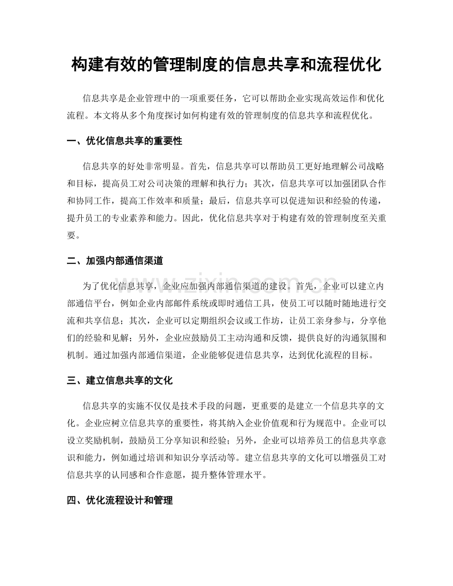 构建有效的管理制度的信息共享和流程优化.docx_第1页