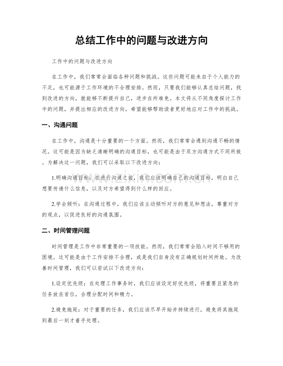 总结工作中的问题与改进方向.docx_第1页