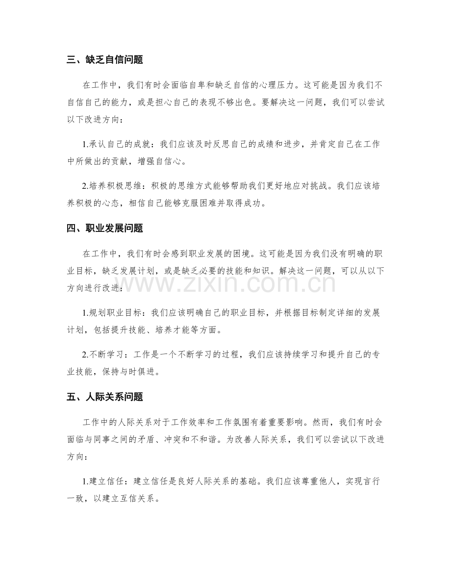 总结工作中的问题与改进方向.docx_第2页