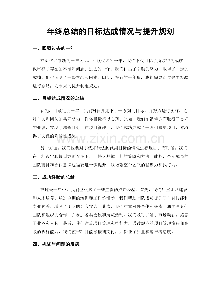 年终总结的目标达成情况与提升规划.docx_第1页