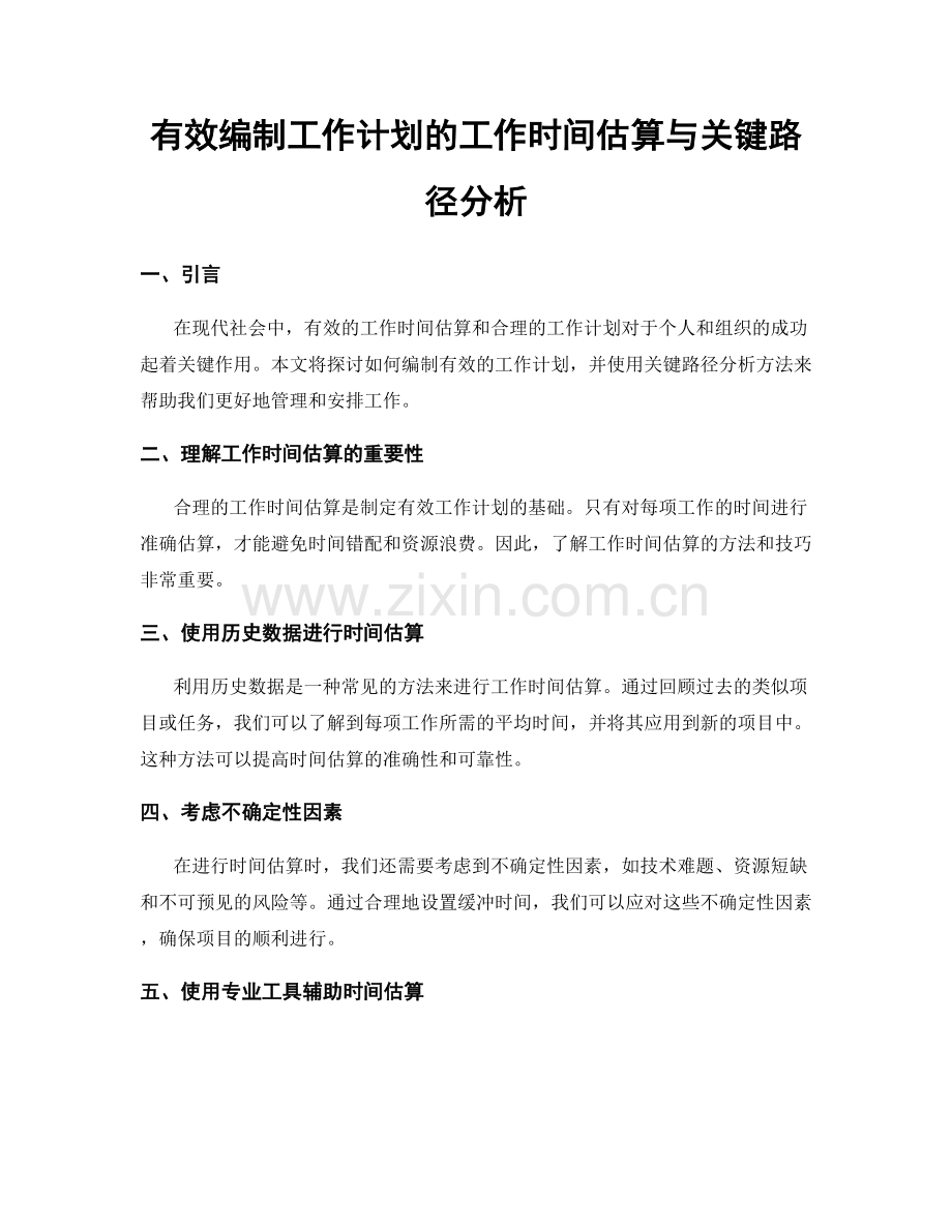 有效编制工作计划的工作时间估算与关键路径分析.docx_第1页