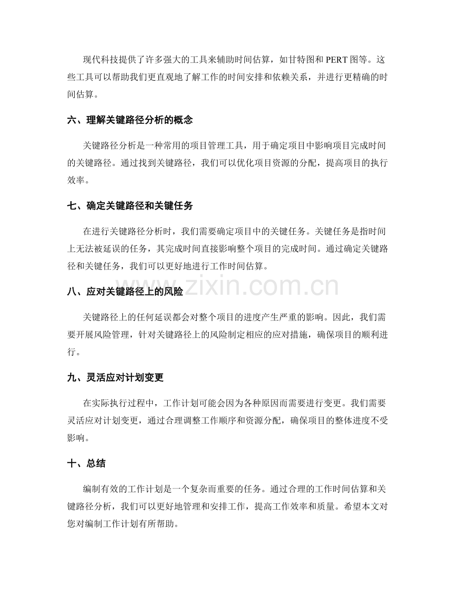 有效编制工作计划的工作时间估算与关键路径分析.docx_第2页