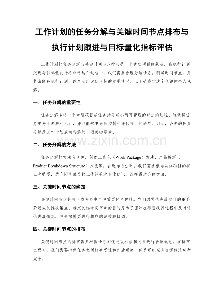 工作计划的任务分解与关键时间节点排布与执行计划跟进与目标量化指标评估.docx_第1页