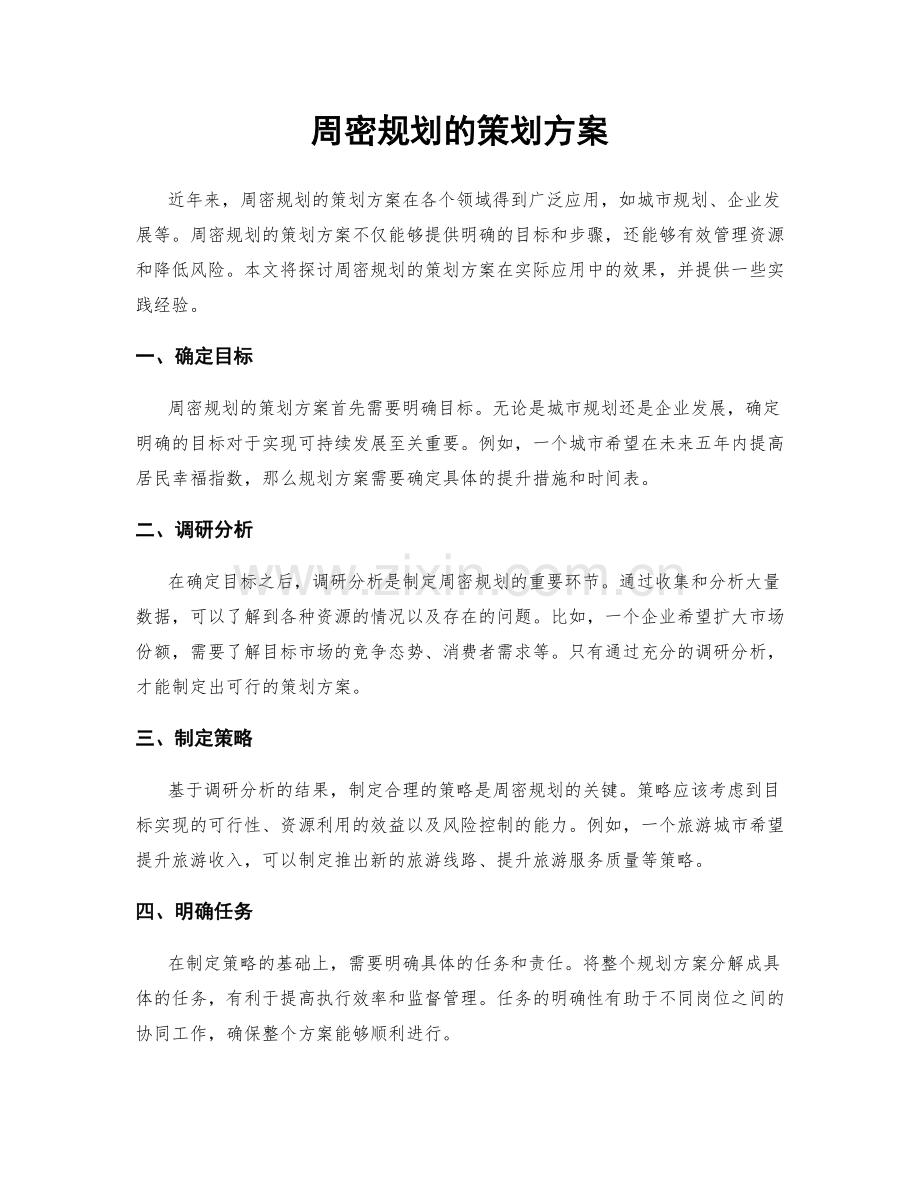 周密规划的策划方案.docx_第1页