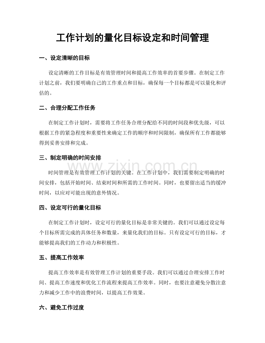 工作计划的量化目标设定和时间管理.docx_第1页