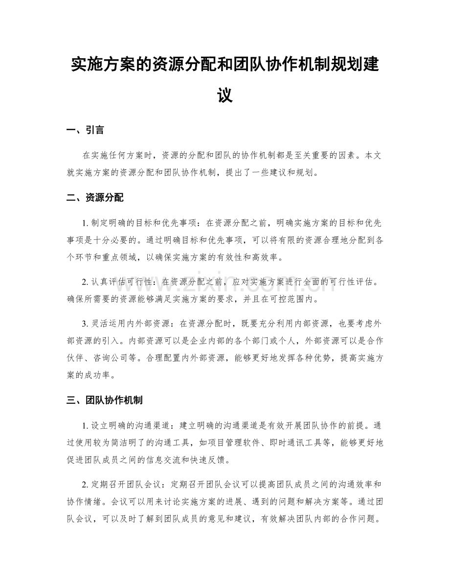 实施方案的资源分配和团队协作机制规划建议.docx_第1页