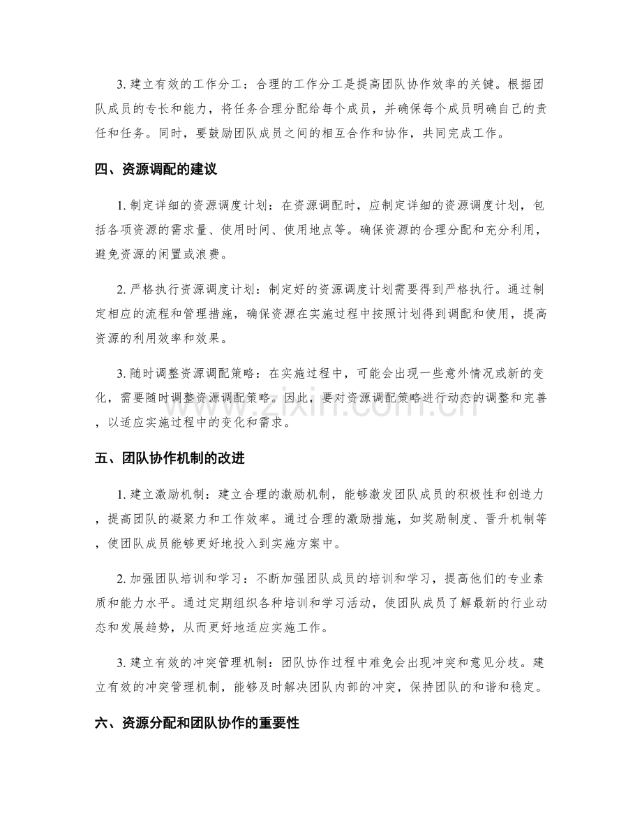 实施方案的资源分配和团队协作机制规划建议.docx_第2页