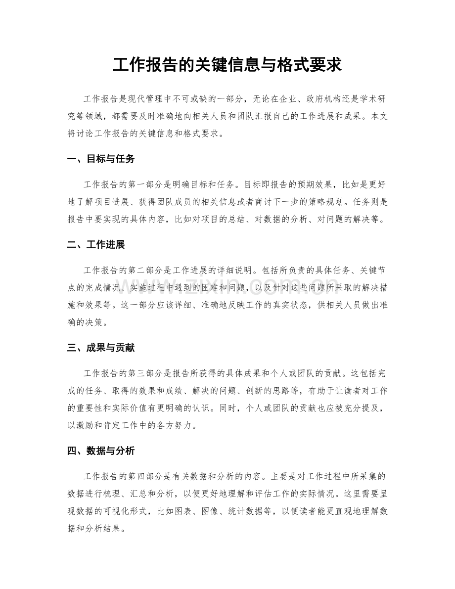 工作报告的关键信息与格式要求.docx_第1页