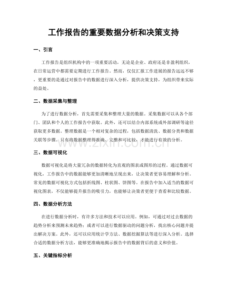 工作报告的重要数据分析和决策支持.docx_第1页