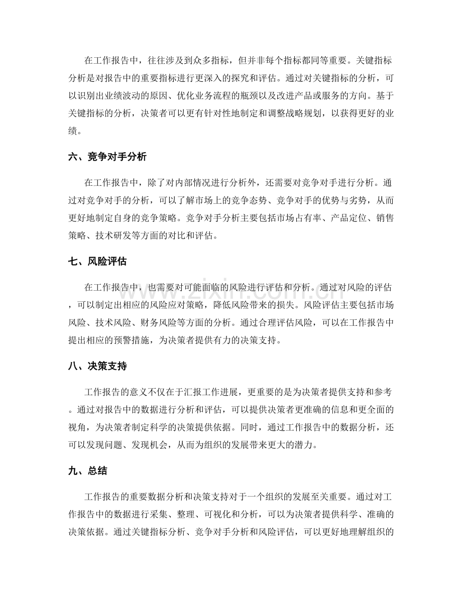 工作报告的重要数据分析和决策支持.docx_第2页