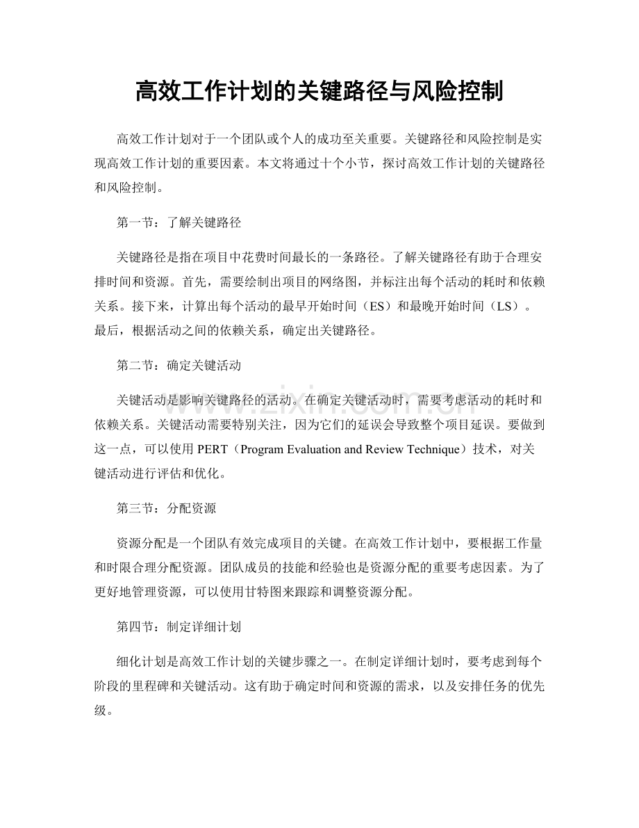 高效工作计划的关键路径与风险控制.docx_第1页