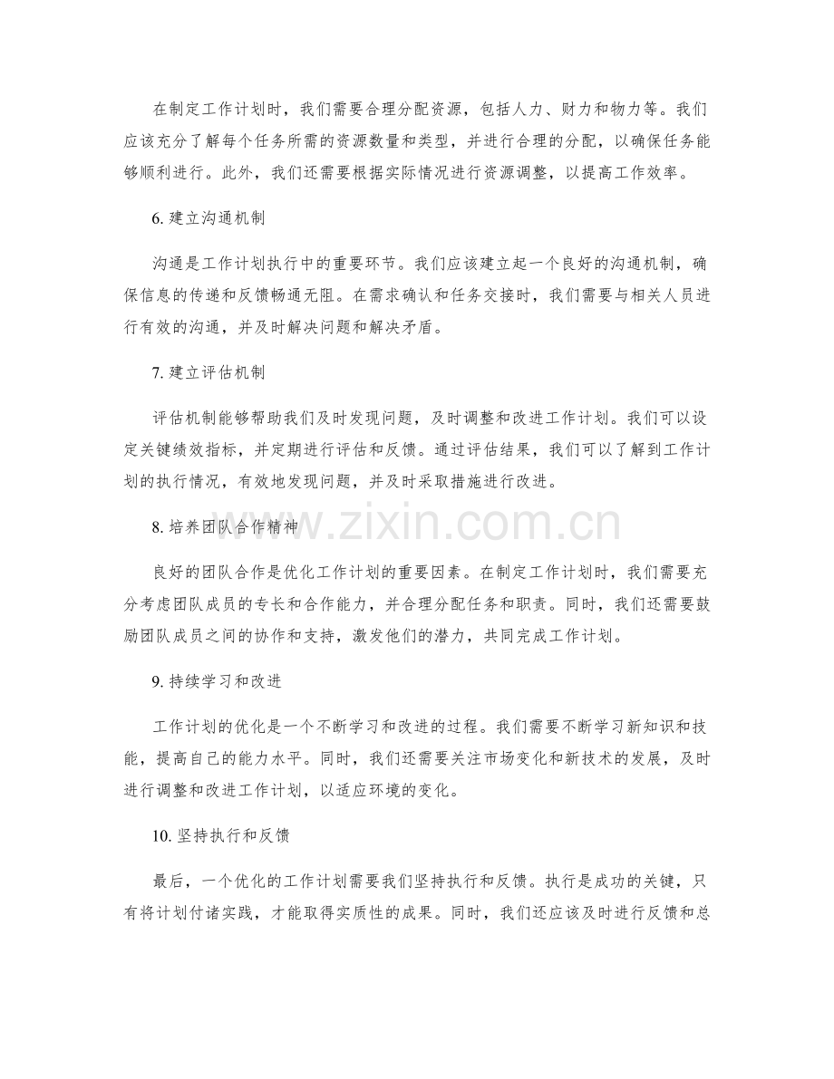 工作计划的优化路径与执行规范.docx_第2页