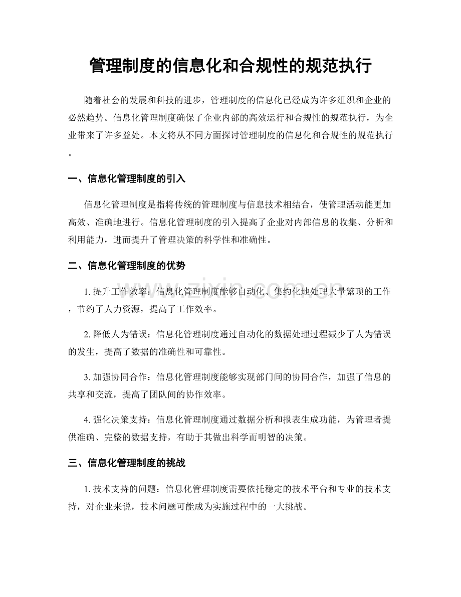 管理制度的信息化和合规性的规范执行.docx_第1页