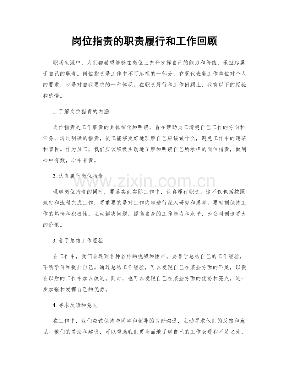 岗位指责的职责履行和工作回顾.docx_第1页