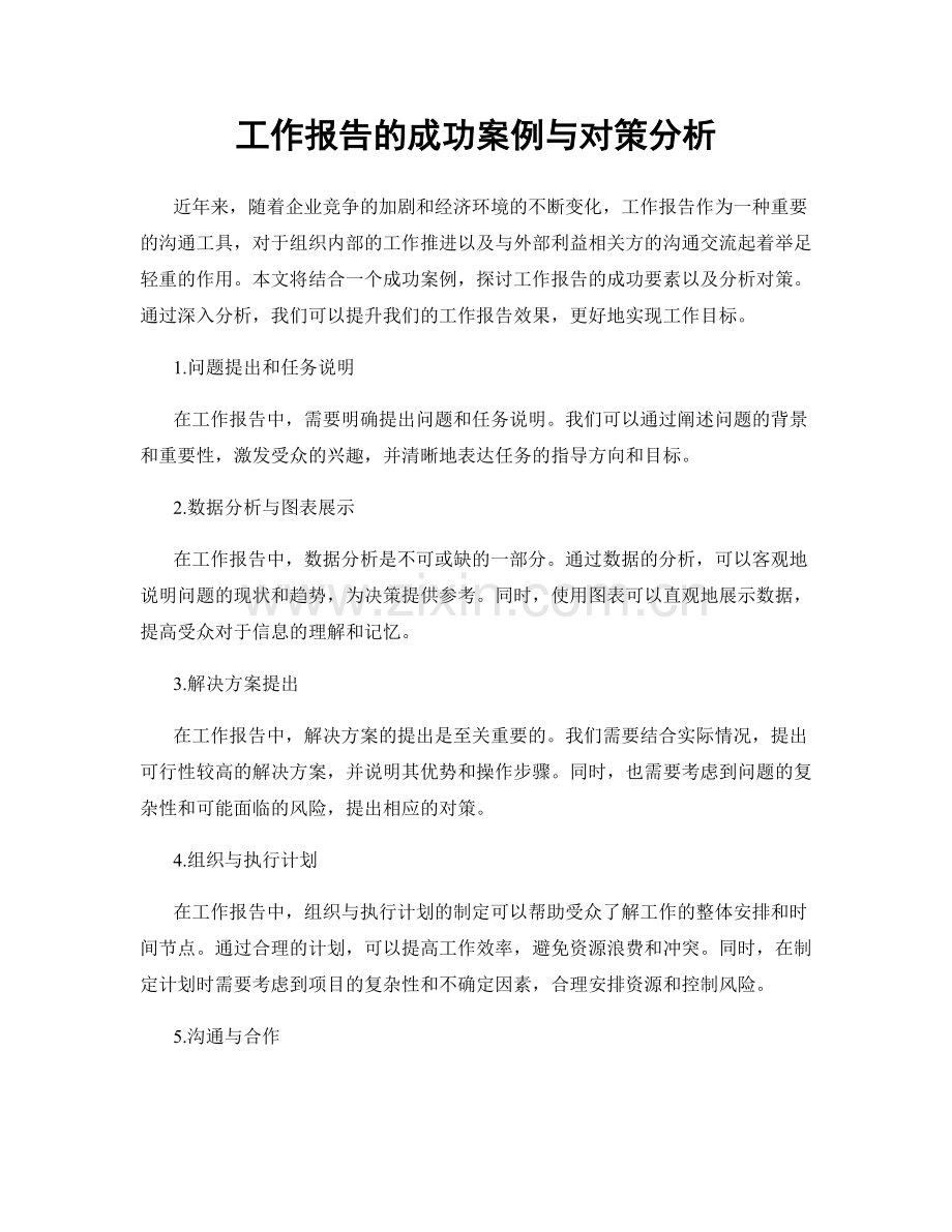 工作报告的成功案例与对策分析.docx_第1页