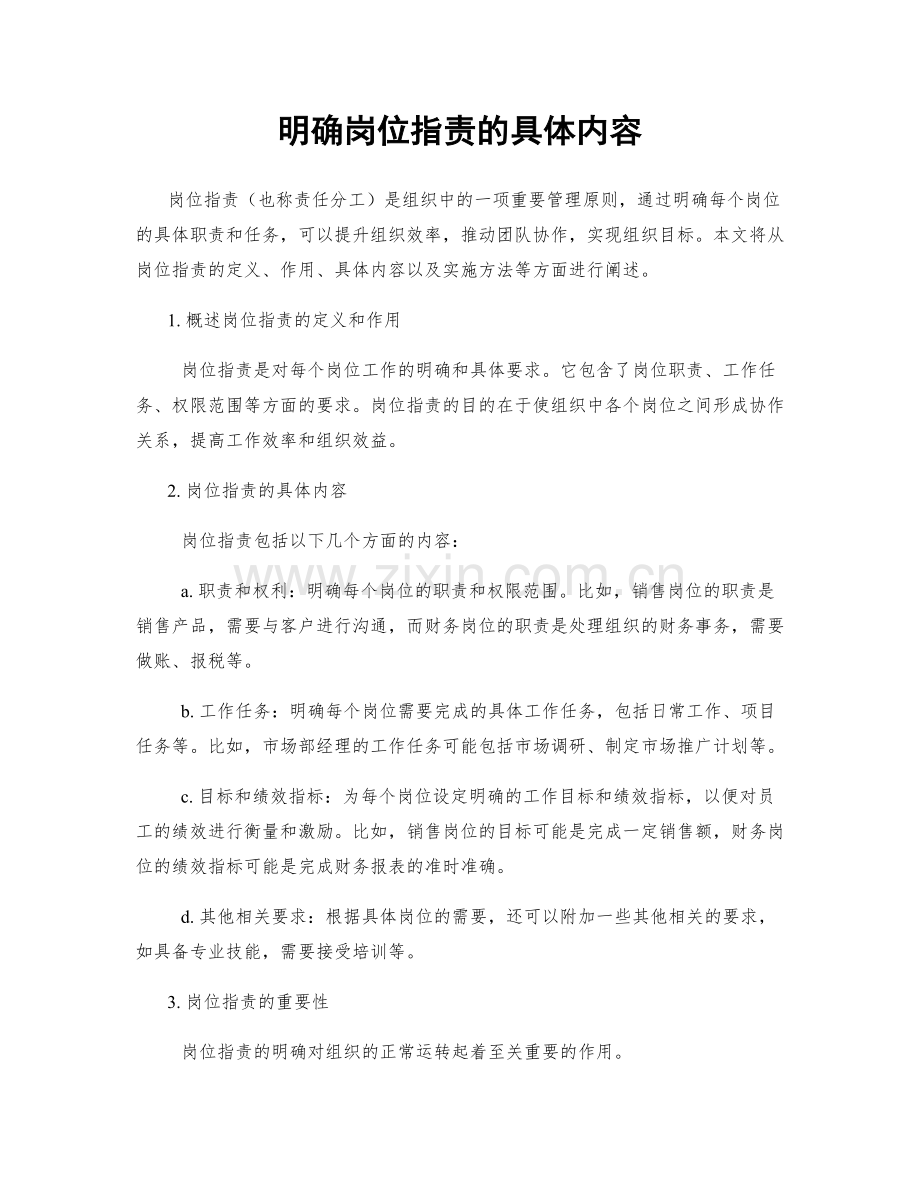 明确岗位指责的具体内容.docx_第1页