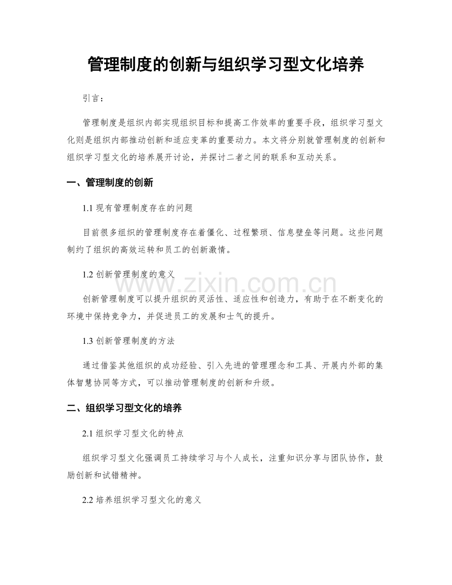 管理制度的创新与组织学习型文化培养.docx_第1页