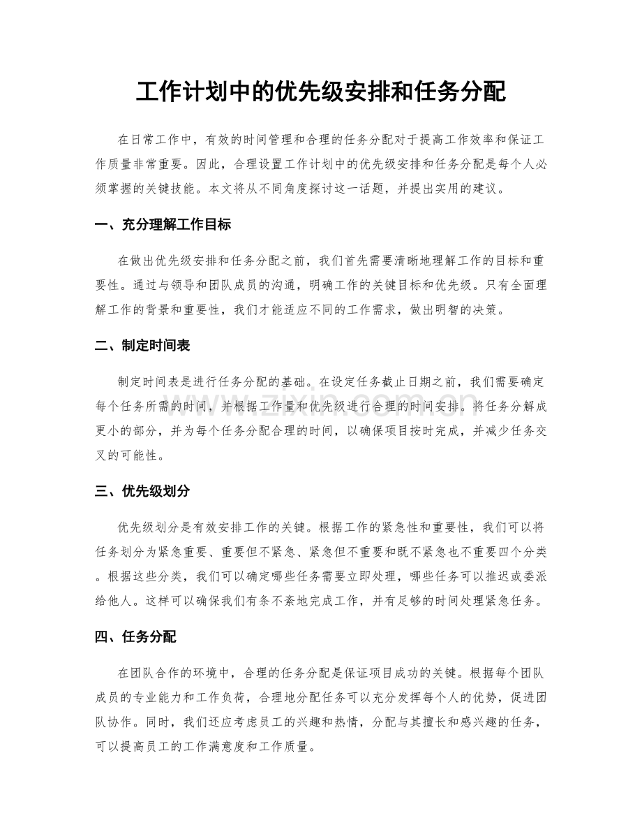 工作计划中的优先级安排和任务分配.docx_第1页