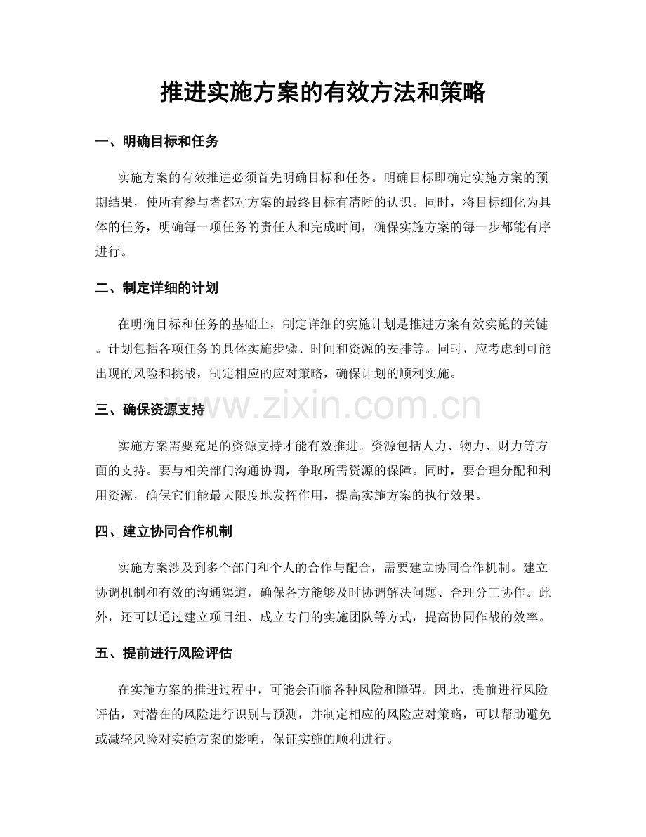 推进实施方案的有效方法和策略.docx_第1页