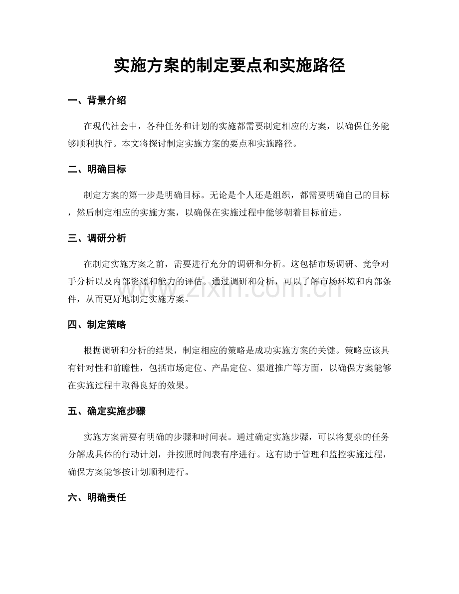 实施方案的制定要点和实施路径.docx_第1页