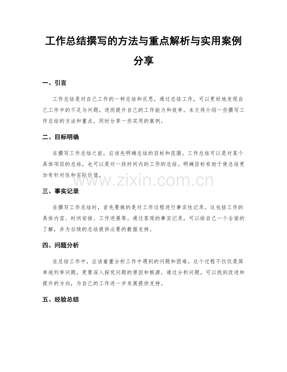 工作总结撰写的方法与重点解析与实用案例分享.docx_第1页