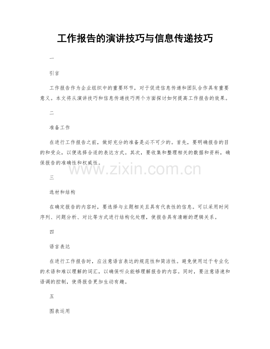 工作报告的演讲技巧与信息传递技巧.docx_第1页