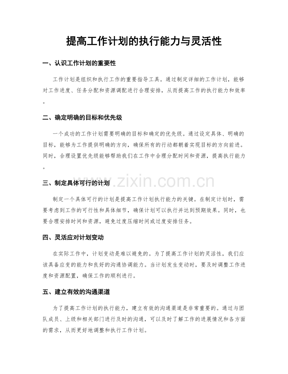 提高工作计划的执行能力与灵活性.docx_第1页