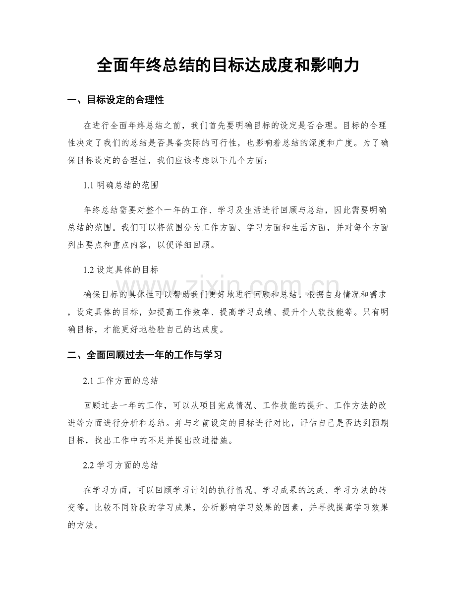 全面年终总结的目标达成度和影响力.docx_第1页