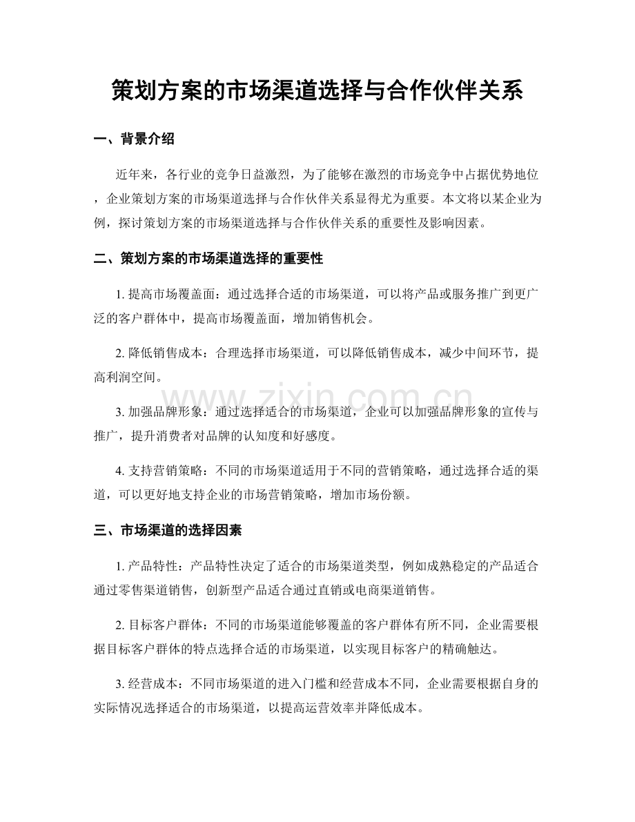 策划方案的市场渠道选择与合作伙伴关系.docx_第1页