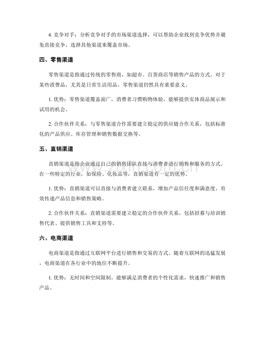 策划方案的市场渠道选择与合作伙伴关系.docx_第2页