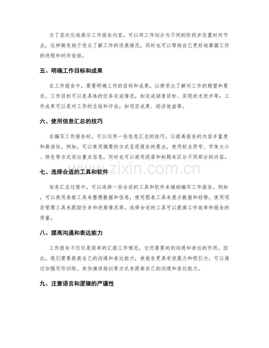 工作报告的内容细化和层次化的要求与信息汇总的技巧和工具.docx_第2页