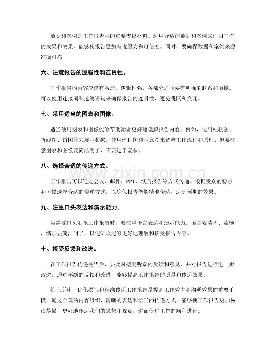 工作报告的优化撰写与精准传递.docx_第2页