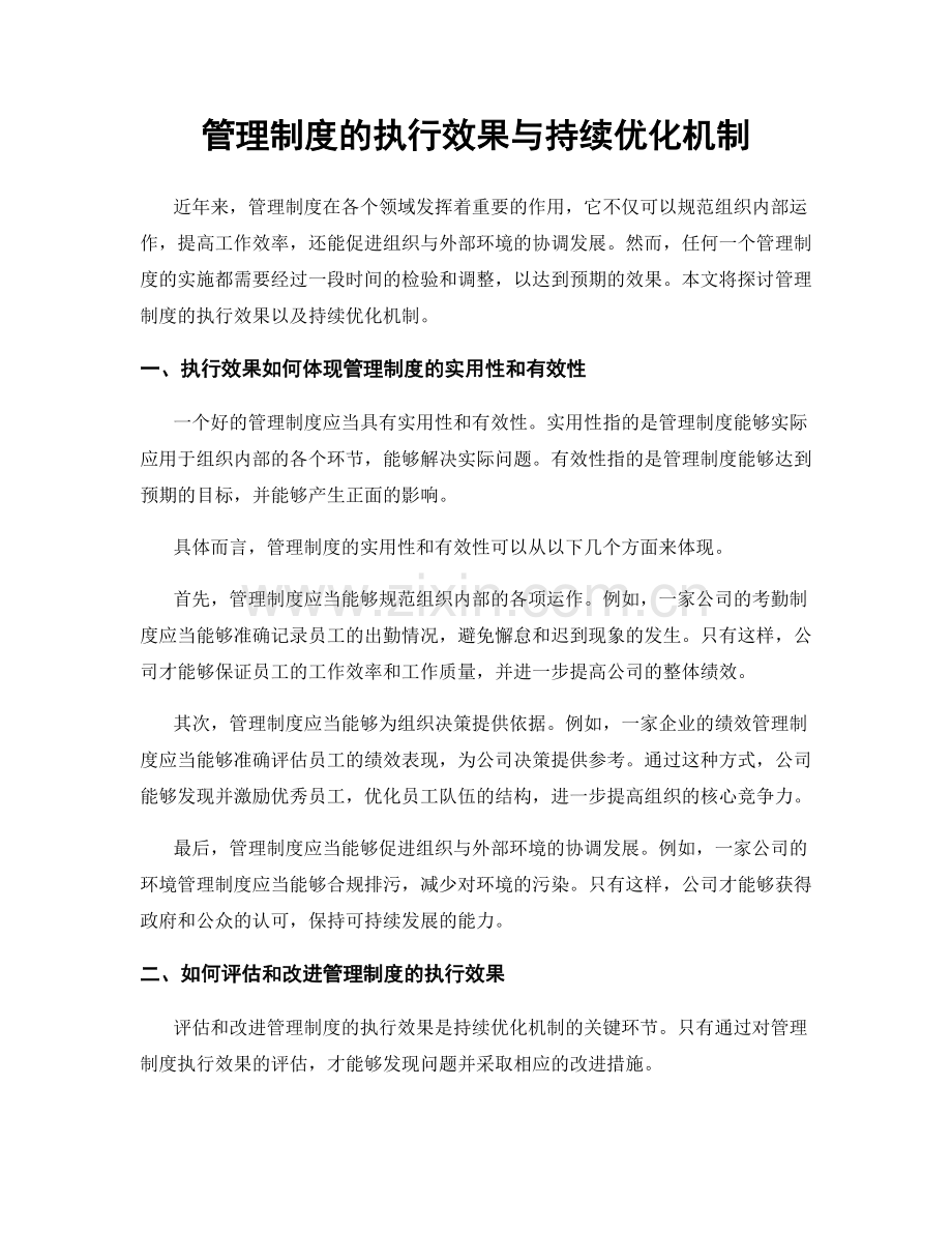 管理制度的执行效果与持续优化机制.docx_第1页