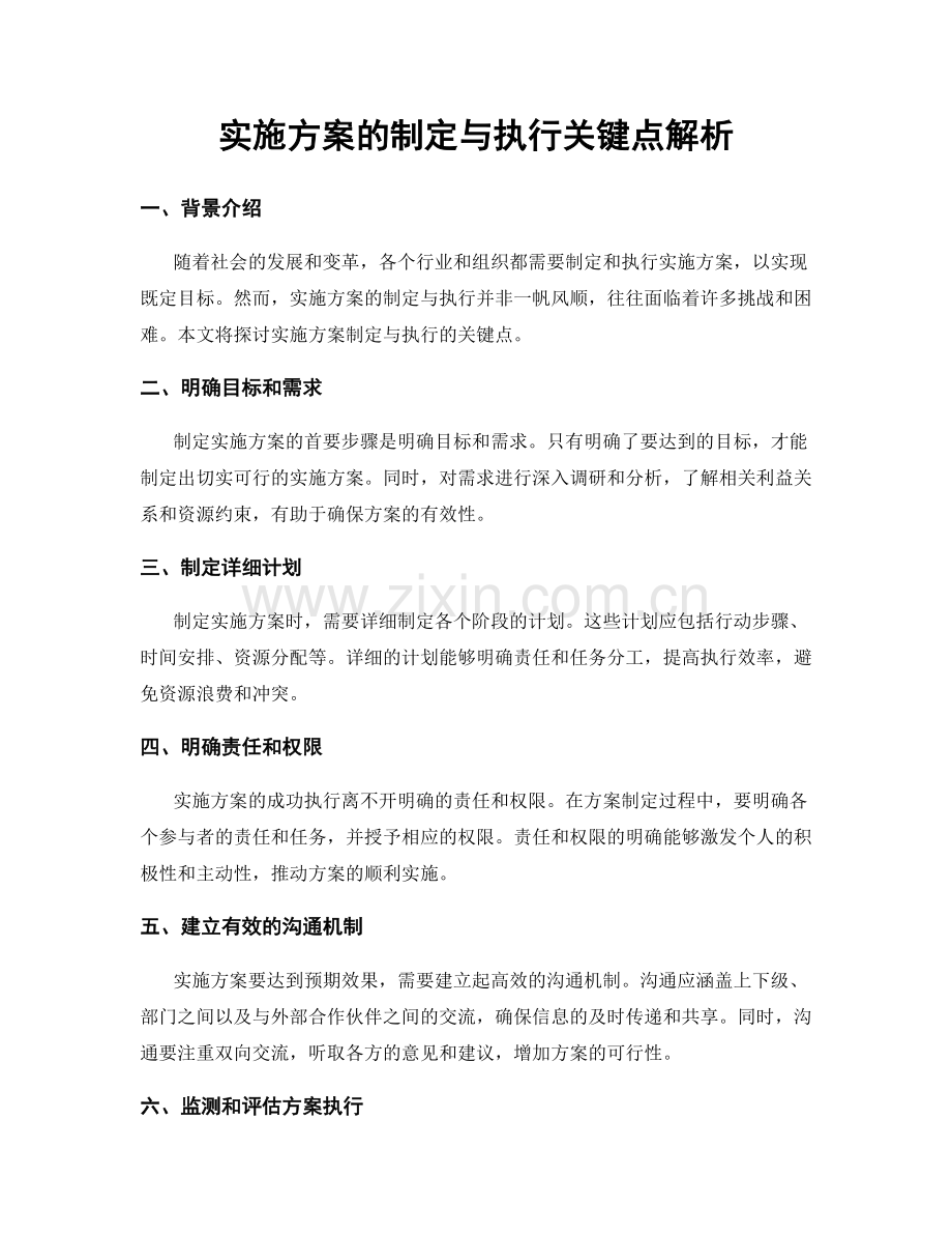 实施方案的制定与执行关键点解析.docx_第1页