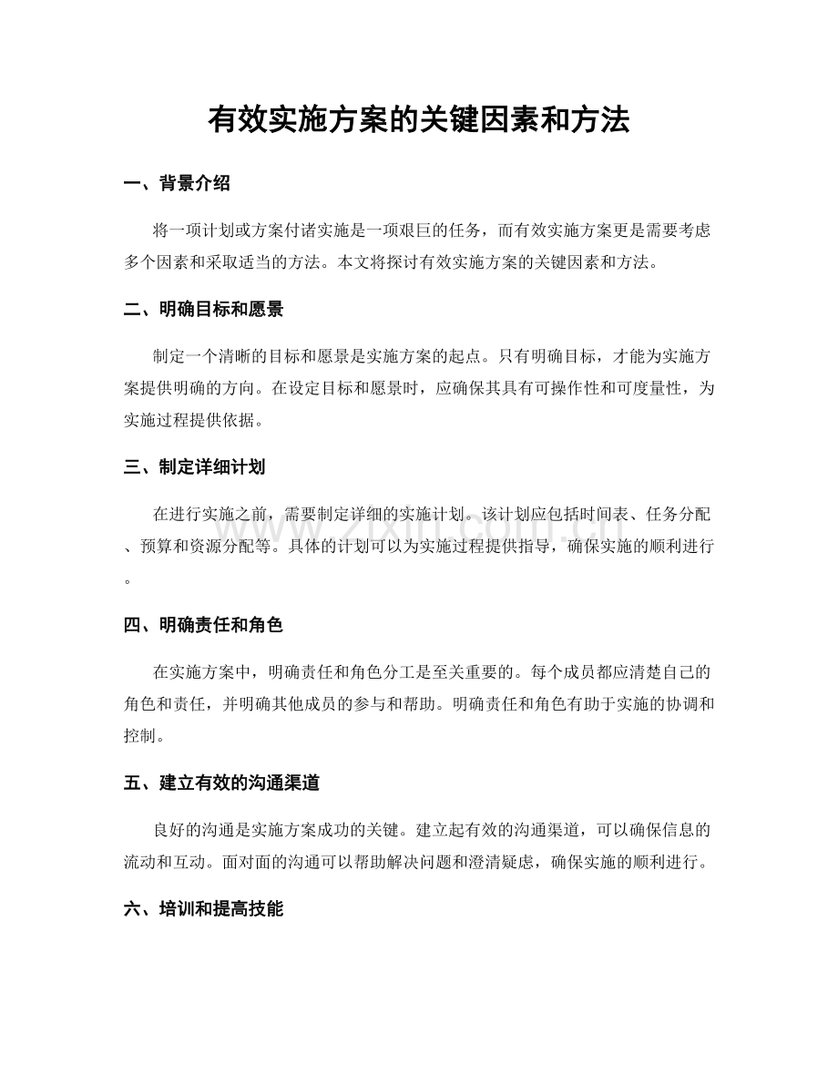 有效实施方案的关键因素和方法.docx_第1页