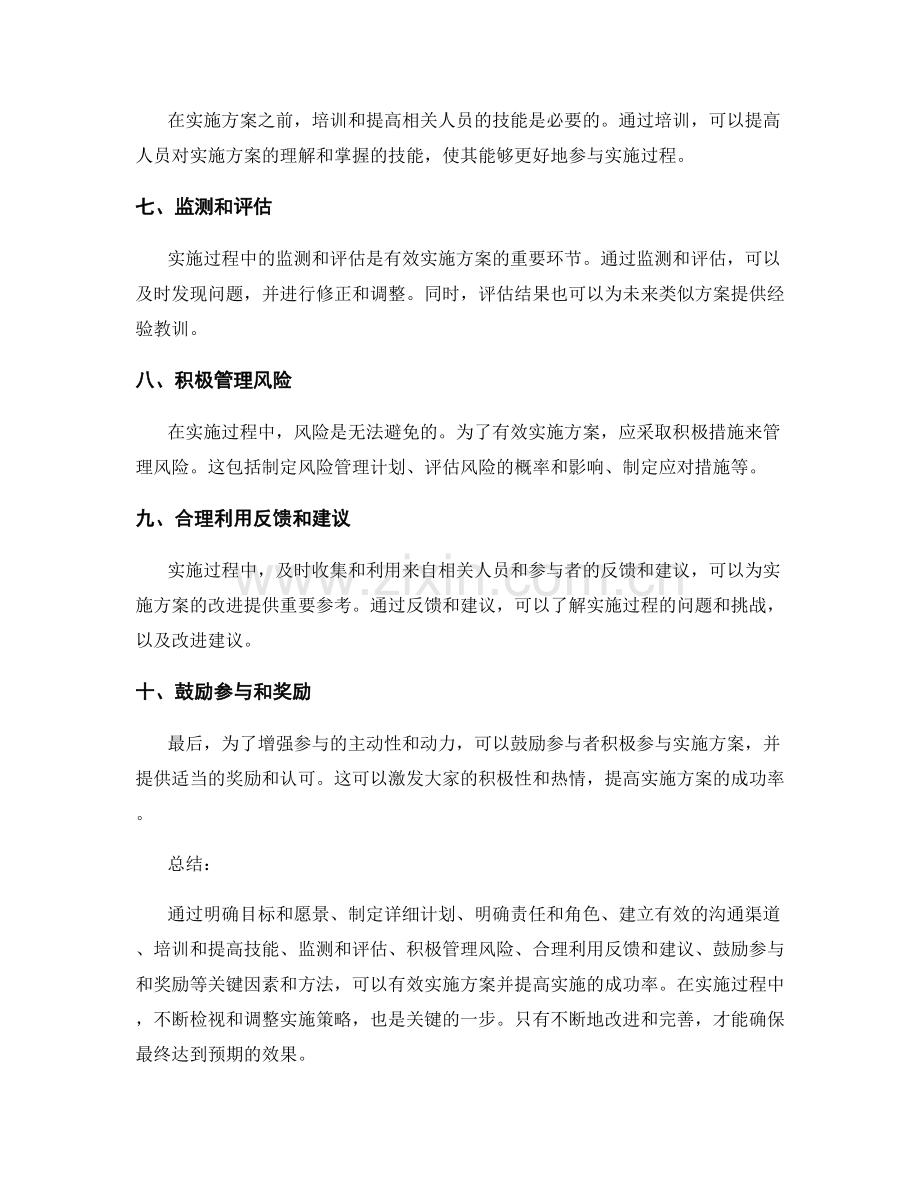 有效实施方案的关键因素和方法.docx_第2页