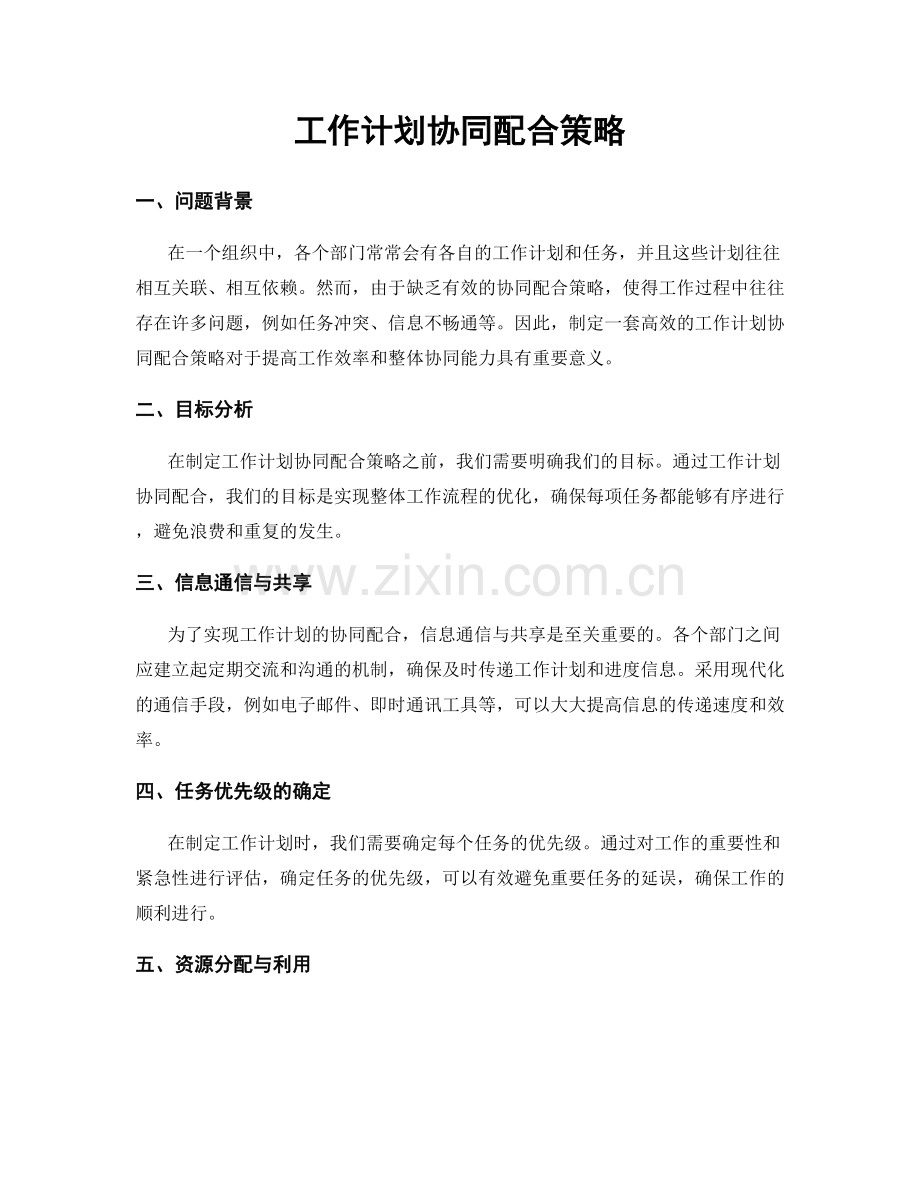 工作计划协同配合策略.docx_第1页