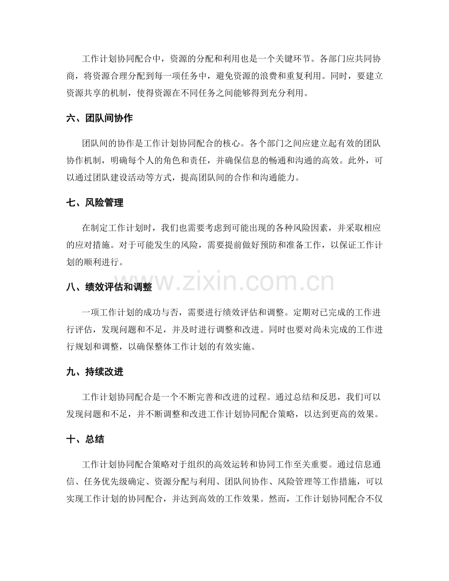 工作计划协同配合策略.docx_第2页