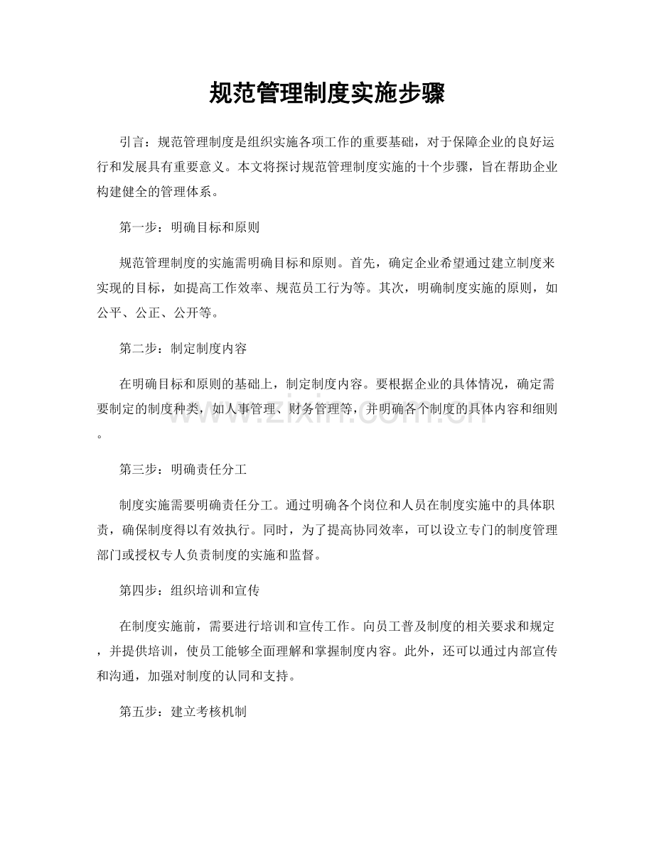 规范管理制度实施步骤.docx_第1页