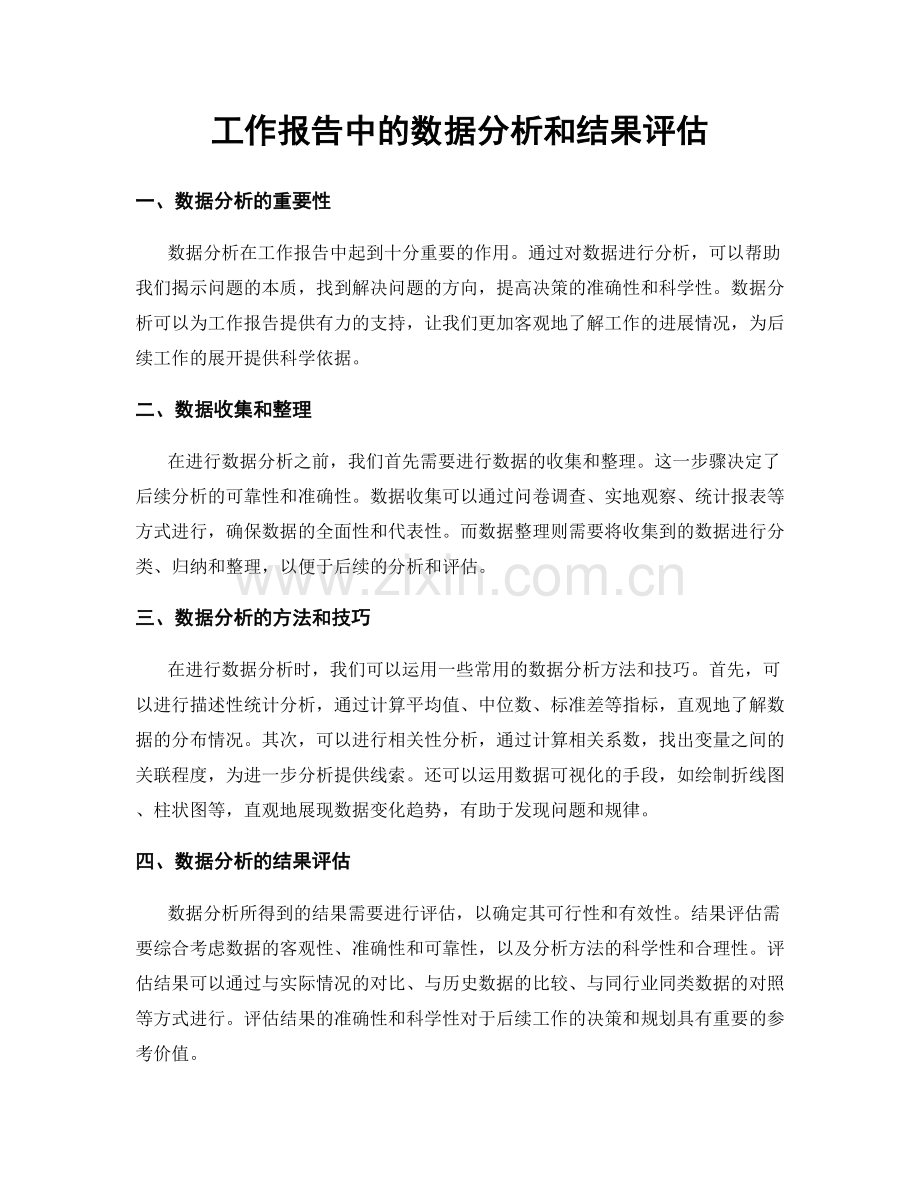 工作报告中的数据分析和结果评估.docx_第1页