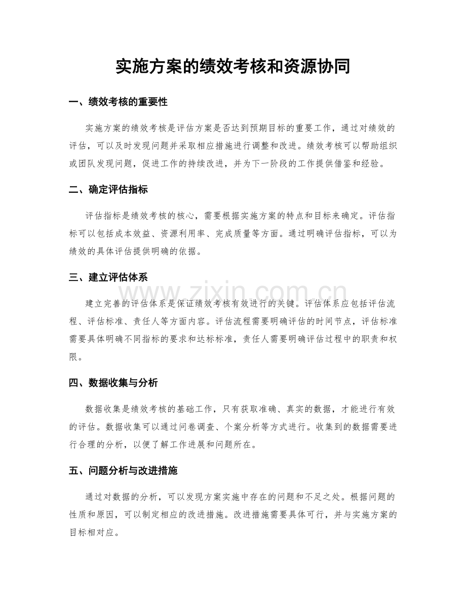 实施方案的绩效考核和资源协同.docx_第1页