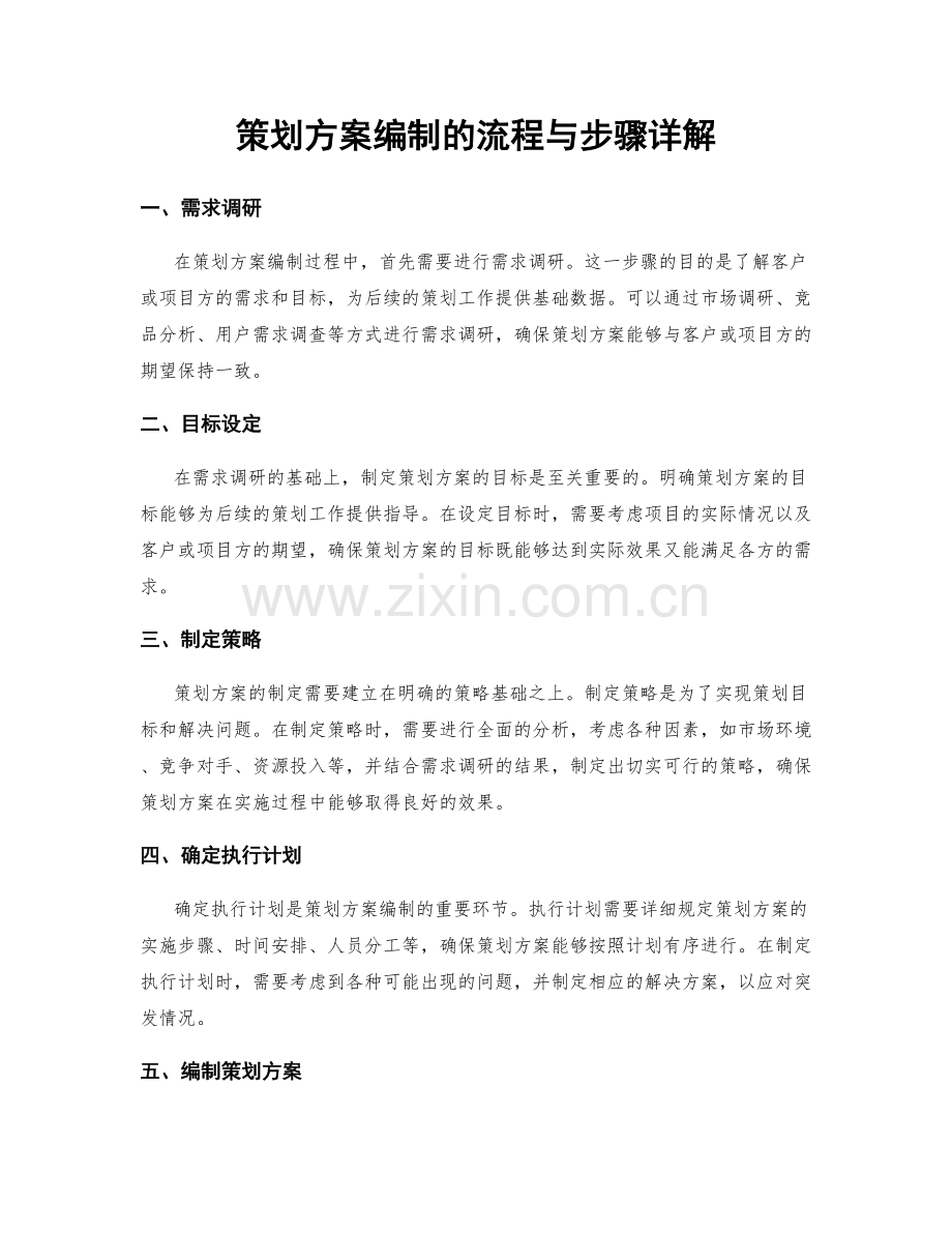 策划方案编制的流程与步骤详解.docx_第1页