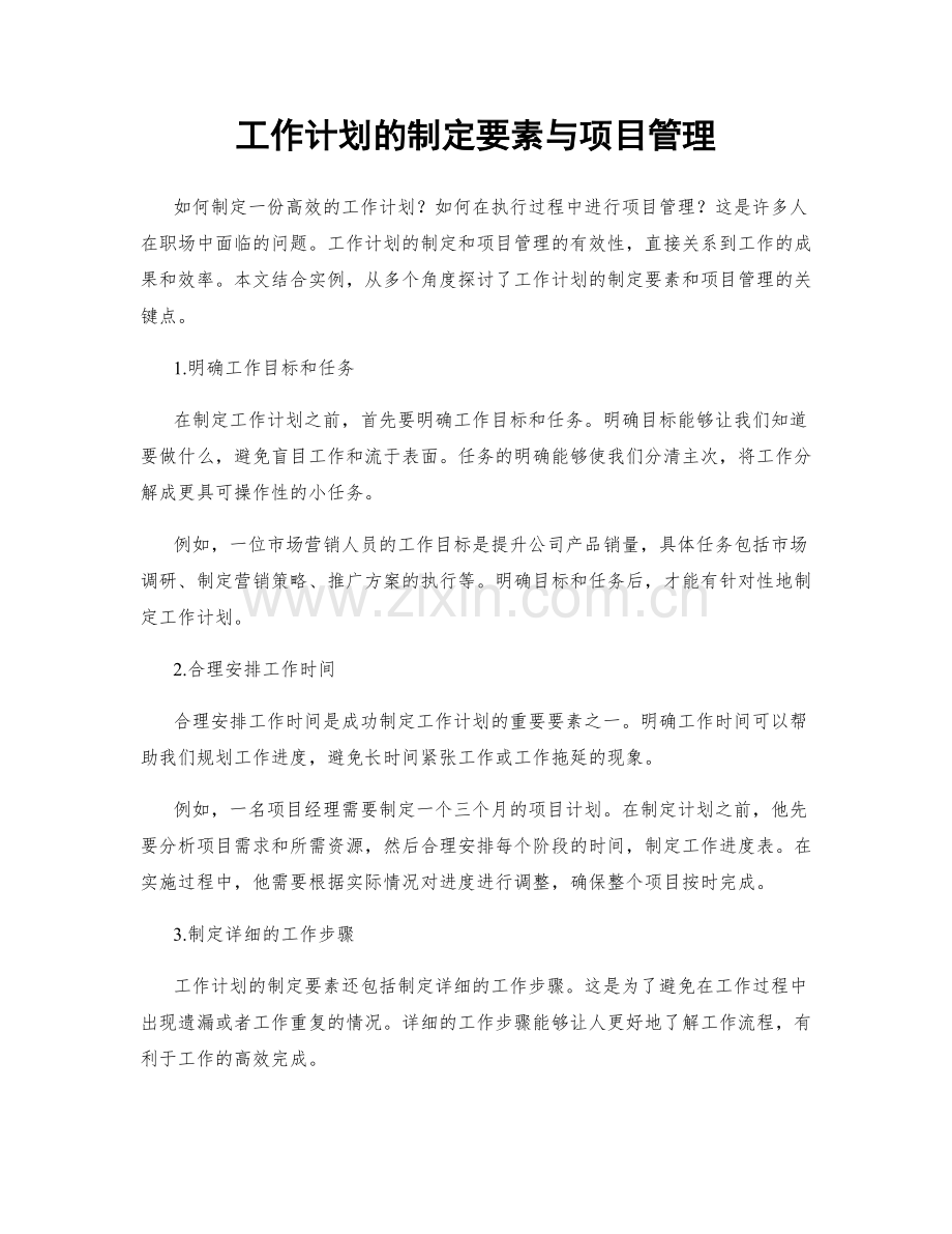 工作计划的制定要素与项目管理.docx_第1页