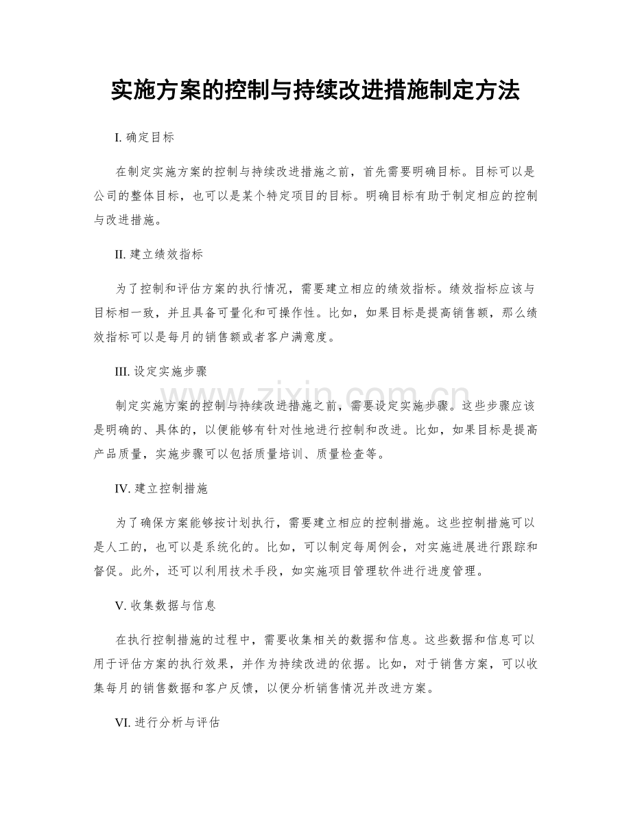 实施方案的控制与持续改进措施制定方法.docx_第1页