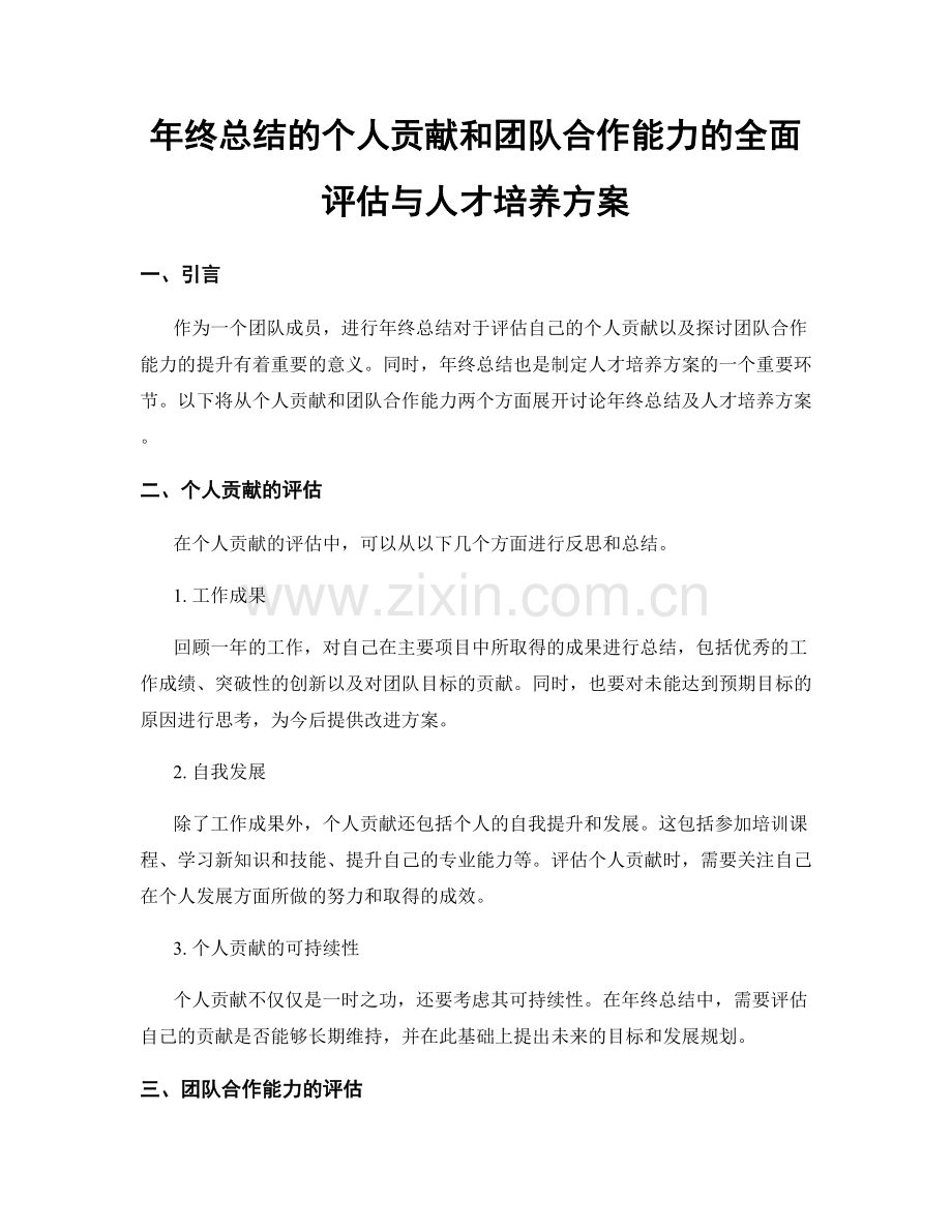 年终总结的个人贡献和团队合作能力的全面评估与人才培养方案.docx_第1页