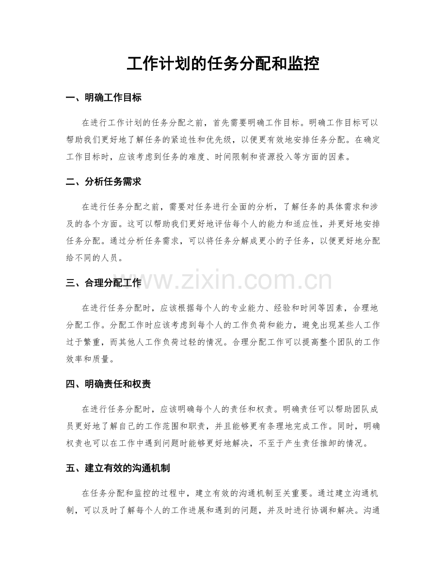 工作计划的任务分配和监控.docx_第1页