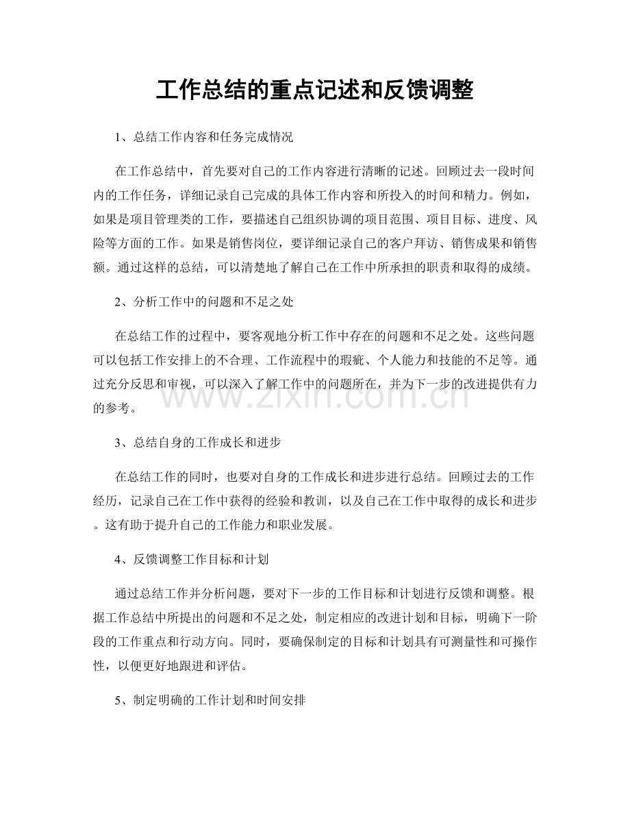 工作总结的重点记述和反馈调整.docx_第1页