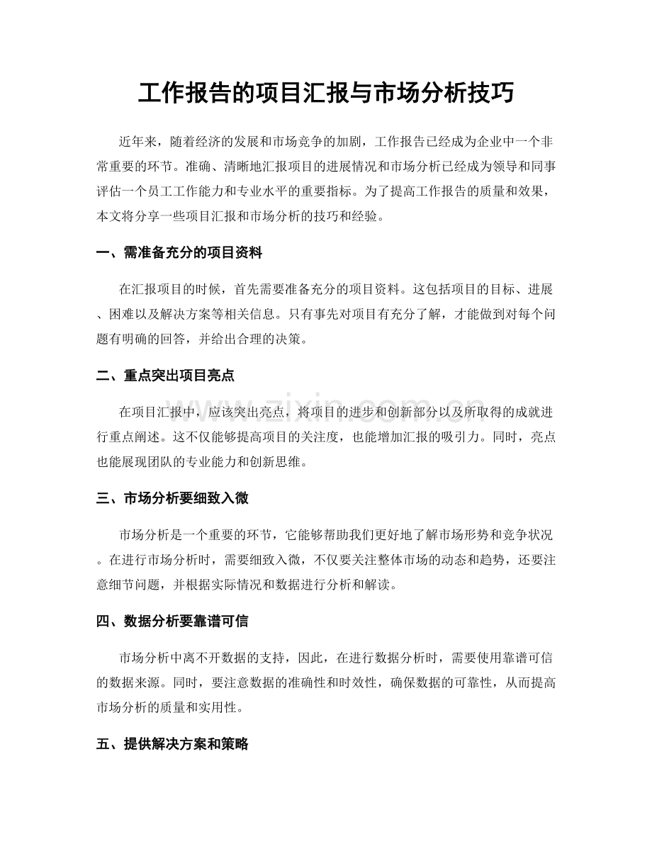 工作报告的项目汇报与市场分析技巧.docx_第1页