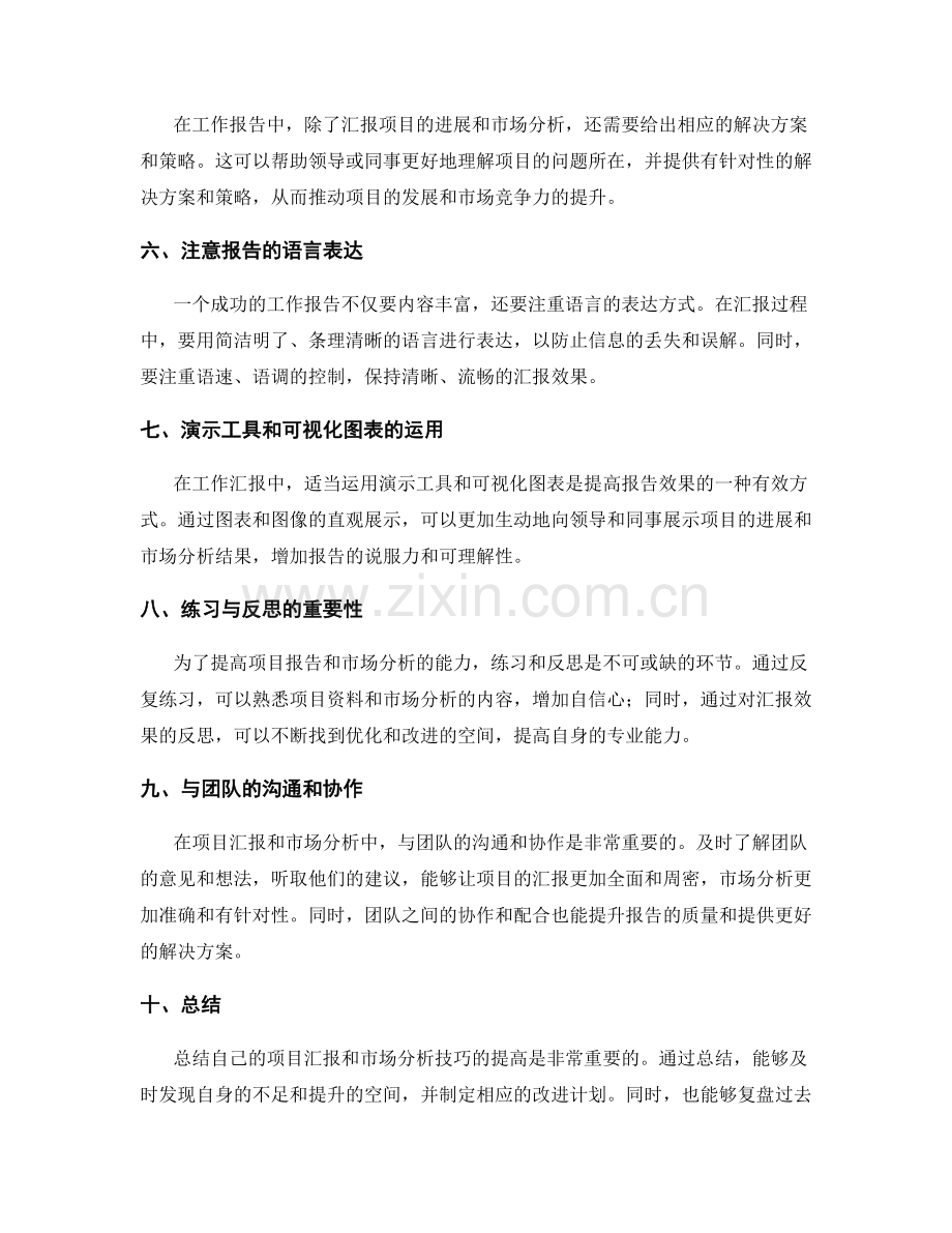 工作报告的项目汇报与市场分析技巧.docx_第2页